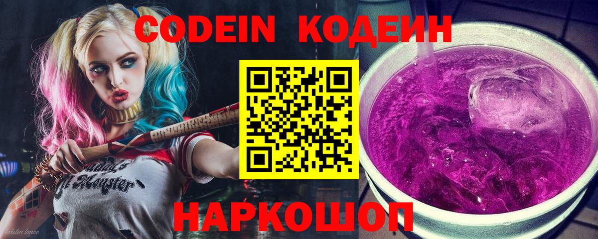 Кодеин Purple Drank Всеволожск