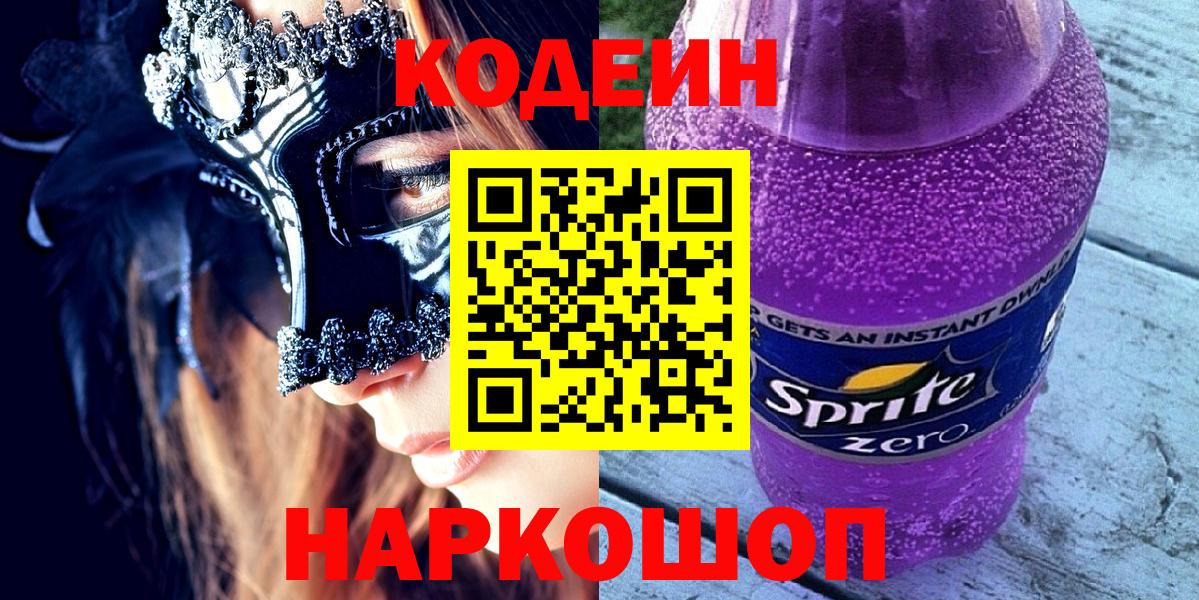 Всеволожск  Кодеиновый сироп Lean Purple Drank  Вход с VPN 